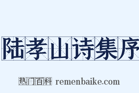 陆孝山诗集序是什么意思的图片